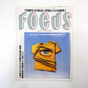 FOCUS フォーカス 2001年6月27日号◎宅間守 倉木麻衣パパ 完黙男/渋谷45番 盛田幸妃 KinKi Kids 熊川哲也 宮沢喜一 小泉純一郎劇場