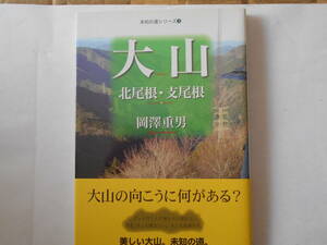 未知の道シリーズ３　大山　北尾根・支尾根