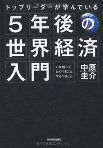 トップリーダーが学んでいる5年後の世界経済入門いま知っておくべきこと、やるべきこと/中原圭介■17038-30121-YY24