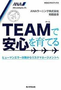 TEAMで安心を育てる ヒューマンエラー対策からリスクマネージメントへ KGビジネスブックス/ANAラーニング,和田重恭【著】