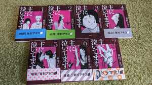 ☆主に泣いてます 1～７巻【7冊セット】♪　東村アキコ　used☆