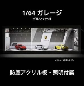 1/64 ガレージ　ポルシェ仕様　防塵アクリル板・照明付き　ジオラマ　模型　トミカ、ホットウィール等のミニカーに！　