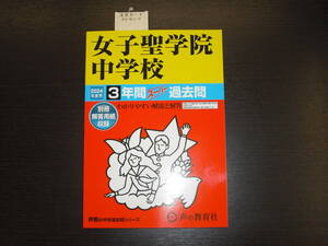 即決 送料無料 新品 女子聖学院中学校 令和６年 2024年度 ３年間 （2021～2023） スーパー過去問 声の教育社 定価2,200円