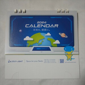 非売品★スカパーJSAT★2024calendar卓上カレンダー未知を価値にテレビマスコミ