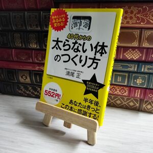 8-1 40代からの「太らない体」のつくり方 満尾正【著】 02424