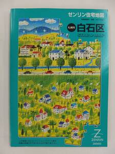 [自動値下げ/即決] ゼンリン A4スターマップ　北海道札幌市白石区 2004/02月版/1381