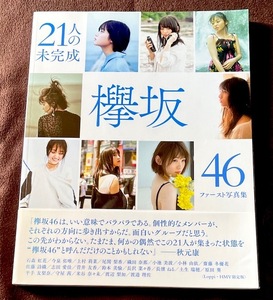 欅坂４６ファースト写真集　２１人の未完成　Loppi・HMV限定版　櫻坂４６・菅井友香・土生瑞穗・渡邉理佐・小池美波・小林由依・平手友梨奈