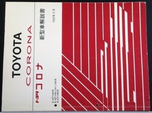 CORONA E-AT190 ST190,191,195 X-CT190　新型車解説書+ 追補版4冊