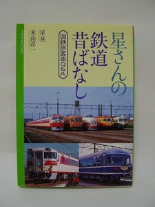 星さんの鉄道昔ばなし 国鉄旅客車Q＆A 星晃 米山淳一 マイロネBOOKS