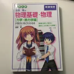 漆原晃の物理基礎・物理〈力学・熱力学編〉が面白いほどわかる本 : 大学入試