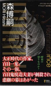 ★ 「ムカシ×ムカシ」 森 博嗣 Xシリーズ ◆古本◆