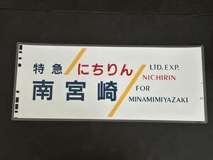 JR九州 ハイパーサルーン 783系 特急 にちりん 南宮崎 側面方向幕 ラミネート 方向幕 サイズ285㎜×700㎜ 46