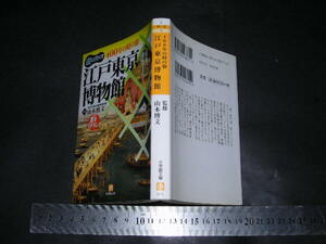 ※「 400年の時の旅 江戸東京博物館　山本博文 」小学館文庫