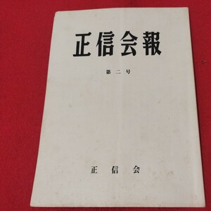 正信会 第二号 昭和55 日蓮宗 仏教 検）創価学会 日蓮正宗 法華経 仏陀浄土真宗浄土宗真言宗天台宗空海親鸞法然密教禅宗臨済宗古書古文書ON