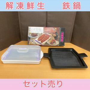 狩）中古品　解凍鮮生 鉄鍋 鉄板 キッチン用品 調理器具 セット売り 20230223 （15-2）