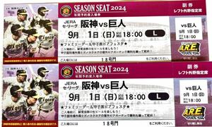 ☆【夏休み家族で観戦！】9/1(日）　阪神タイガースvs巨人　阪神甲子園球場　年間予約席レフト外野席　2枚ペアセット　中止補償有☆