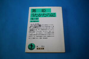 ■送料込■舞姫　うたかたの記　他三篇■森鴎外作■岩波文庫■