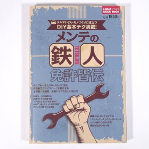 メンテの鉄人 免許皆伝 クルマいじり・モノづくりに役立つDIY基本テク満載！ 内外出版社 2020 大型本 自動車 カー 修理 改造