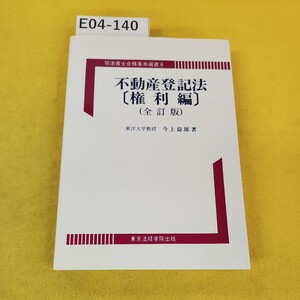 E04-140 不動産登記法〔権 利 編〕(全訂版) 東洋大学教授 今上益雄/著 司法書士合格基本選書6 東京法経学院出版