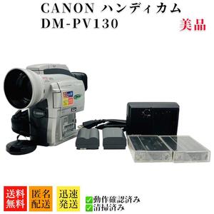 美品 キャノン DM-PV130 MiniDV ビデオカメラ CANON　動作品