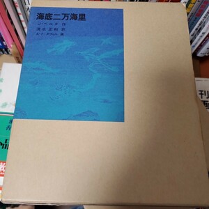 ジュール ヴェルヌ 海底二万海里 (福音館古典童話シリーズ)