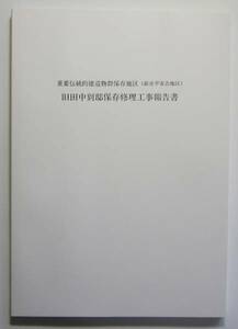 旧田中別邸保存修理工事報告書　萩市平安古地区