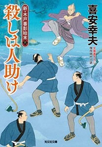 殺しは人助け(光文社文庫き22-21)/喜安幸夫■23104-30213-YY52