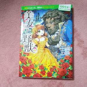 100年後も読まれる名作3 美女と野獣