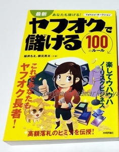 送料無料●あなたも稼げる! ヤフオクで儲ける100のルール / 桜井もえ／共著　根元亮太／共著/Ｙａｈｏｏ！オークション●hon2/h9h9