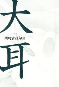 大耳 岡崎寅雄句集 いには叢書/岡崎寅雄(著者)