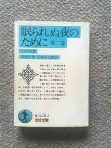 眠られぬ夜のために　第二部　岩波文庫 ヒルティ