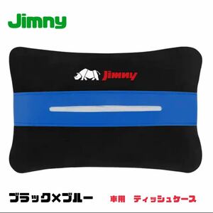 Jimny ティッシュケース ティッシュカバー ジムニー 車内アクセサリー 【ブラック×ブルー】JB23 JB64 シエラ