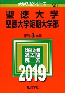 [A01866243]聖徳大学・聖徳大学短期大学部 (2019年版大学入試シリーズ)