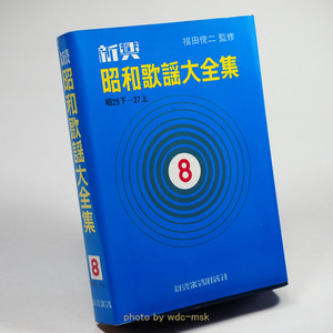 新興 昭和歌謡大全集 8巻 昭25下―27上【古書】