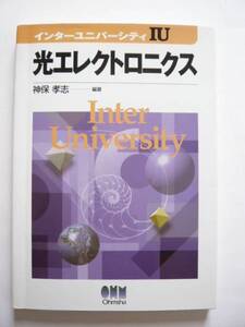 ★即決★神保 孝志★「光エレクトロニクス」★オーム社