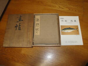 ◇文化功労者 日本画家 小松均《画帳:旅想帖(昭和10年氷見にて筆す)》◇ゆうパック,富山県氷見市,越中の国氷見,山形県,収集趣味,