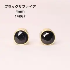 14KGF ブラックサファイア 4mm 天然石 ベゼル ピアス