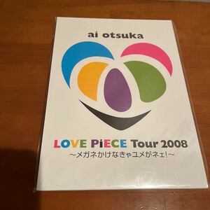 大塚愛 LOVE PiECE Tour 2008 〜メガネかけなきゃユメがネェ！〜 パズル型ツアーパンフレット 美品 