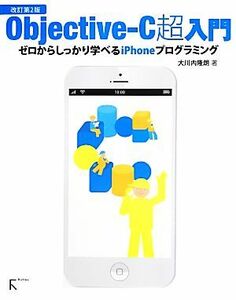 Ｏｂｊｅｃｔｉｖｅ－Ｃ超入門 ゼロからしっかり学べるｉＰｈｏｎｅプログラミング／大川内隆朗【著】