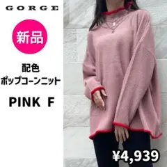 ♥新品GORGE配色ポップコーンニット ピンク FREE