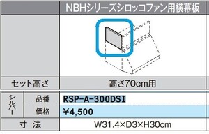 23J02-01 LIXIL RSP-A-300DSI サンウェーブ リクシル レンジフード 別売部品 NBHシリーズ シロッコファン用 横幕板 パーツ 現状品