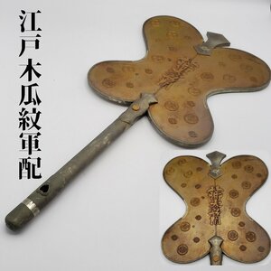 江戸木瓜紋軍配　幡大菩薩　銅製　銀縁大名品　団扇　古道具　武将　軍師　昭和レトロ　ジャパンビンテージ　アンティーク【100i2587】