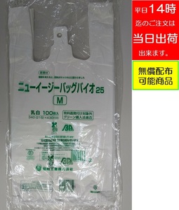 レジ袋 ニューイージーバッグバイオ２５　Ｍ 【100枚】 福助工業 業務用 スーパー 飲食店 持ち帰り袋