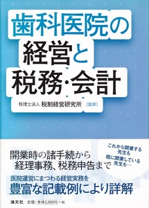 医学【歯科医院の経営と税務・会計】清文社 