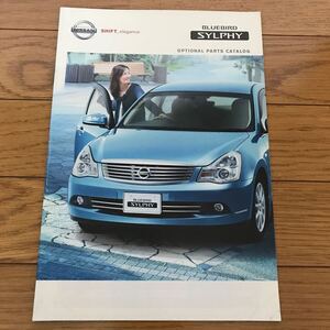 NISSAN BLUEBIRD SYLPHY オプショナルパーツカタログ 2005年 日産 ブルーバード シルフィ