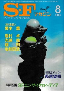 ■送料無料■ま３■SFマガジン■1981年８月No.276■萩尾望都/栗本薫/眉村卓/光瀬龍/鏡明/亀和田武■(並程度/小口ヤケ有り)