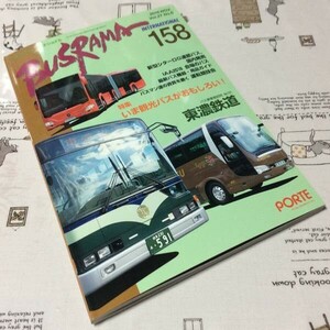 〓★〓古書雑誌　『BUSRAMA INTERNATIONAL バスラマインターナショナル 158 2016 NOV.』ぽると出版／2016年