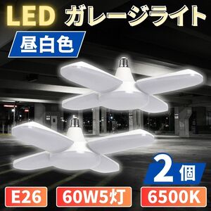 LED ガレージライト 2個 シーリングランプ 蛍光灯 60W 5灯 E26 昼白色 ホワイト 照明器具 天井 ペンダントライト 倉庫 工場 車庫 屋内 電球