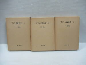 □フランス政治史 上中下揃 中木康夫 未来社 1975-76年[管理番号105]