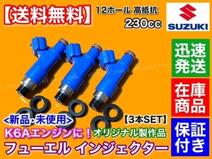 【新品/保証】スズキ K6A 230cc 12穴 インジェクター 3本 高抵抗 オリジナル商品 JB23W ジムニー アルト ワークス Kei 15710-76JA0 相当品